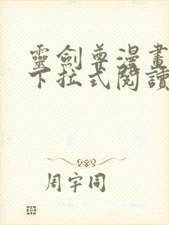 灵剑尊漫画免费下拉式阅读六漫画