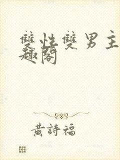 双性双男主文笔趣阁封面