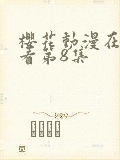 樱花动漫在线观看第8集