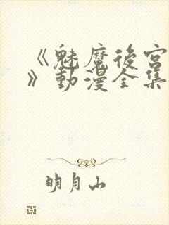 《魅魔后宫物语》动漫全集完整免费