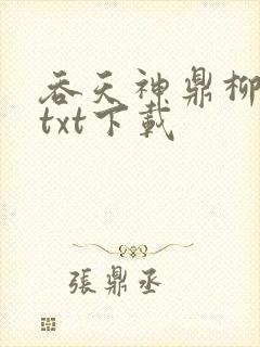 吞天神鼎柳无邪txt下载