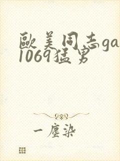 欧美同志gay1069猛男封面