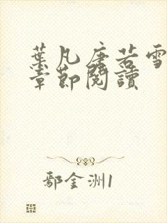 叶凡唐若雪最新章节阅读封面