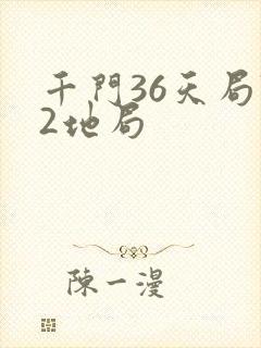 千门36天局72地局