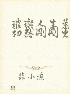 璀璨人生叶辰萧初然刚刚更新