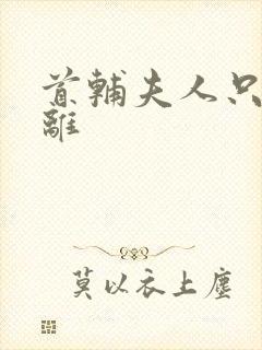 首辅夫人只想和离