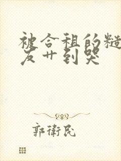 被合租的糙汉室友艹到哭