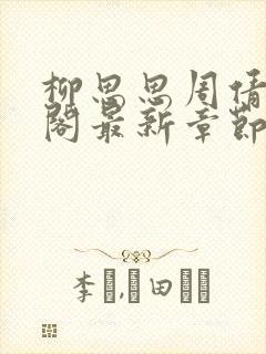 柳思思周倩笔趣阁最新章节更新封面