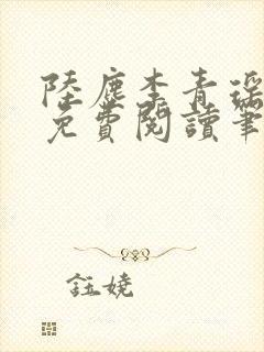 陆尘李青瑶全文免费阅读笔趣