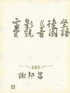 电影《后坐》免费观看国语