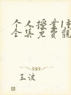 个人授业1动漫全集免费观看