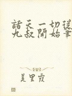 诸天一切从拜师九叔开始笔趣阁封面