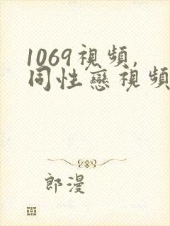 1069视频,同性恋视频,gv激情视频 porn1069封面