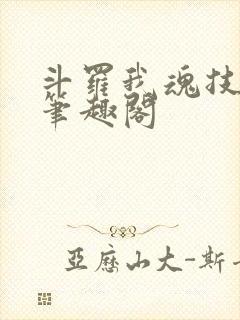 斗罗我魂技自选笔趣阁