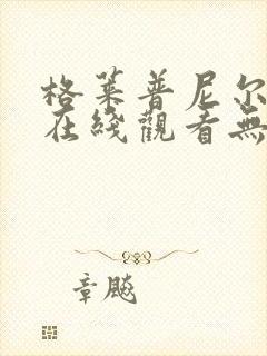 格莱普尼尔动漫在线观看无删减