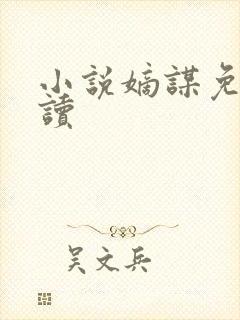 小说嫡谋免费阅读