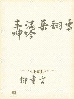 丰满岳翻云覆雨呻吟封面