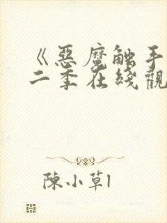 《恶魔触手》第二季在线观看免费