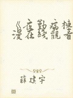 《夜勤病栋》动漫在线观看完整版