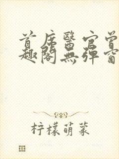 首席医官曾毅笔趣阁无弹窗