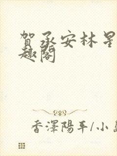 贺承安林星洛笔趣阁