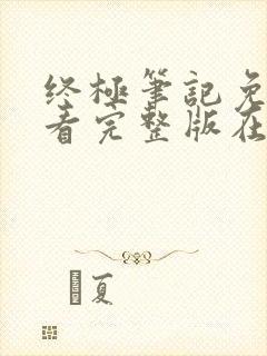 终极笔记免费观看完整版在线播放