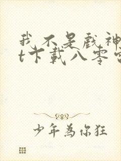 我不是戏神txt下载八零电子书