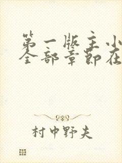 第一版主小说网全部章节在线阅读