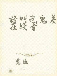 请叫我鬼差大人在线看