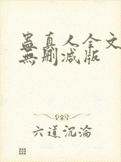 蛊真人全文阅读无删减版封面