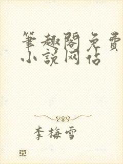 笔趣阁免费阅读小说网站