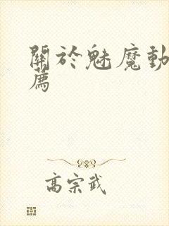关于魅魔动漫推荐封面