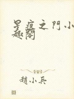 星痕之门小说笔趣阁