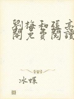 刘梅和张亮笔趣阁免费阅读