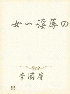 女～淫辱の触手