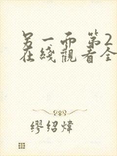 另一面 第2季在线观看全集免费播放