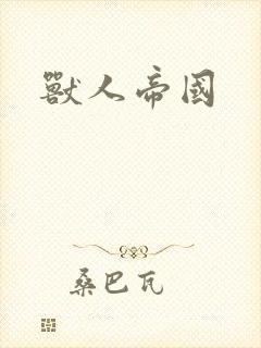 兽人帝国封面