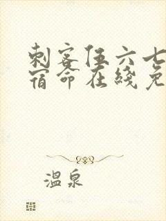 刺客伍六七暗影宿命在线免费观看