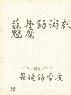 苏丹的游戏召唤魅魔