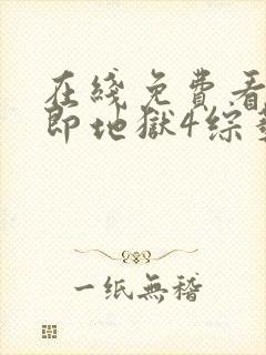 在线免费看单身即地狱4综艺国语版