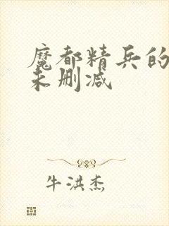 魔都精兵的奴隶未删减