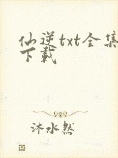 仙逆txt全集下载