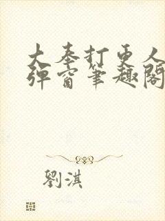 大奉打更人 无弹窗笔趣阁