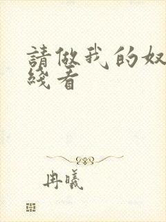 请做我的奴隶在线看