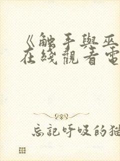 《触手与巫女》在线观看电视剧免费