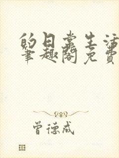 的日常生活by笔趣阁免费阅读封面