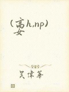 (高h,np) 女