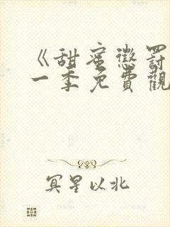 《甜蜜惩罚》第一季免费观看全集高清动漫