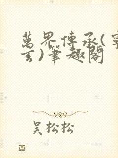 万界传承(宁清玄)笔趣阁