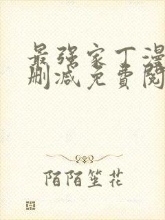 最强家丁漫画无删减免费阅读